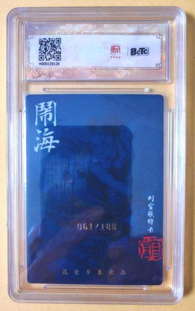趣卡卡拍No.17期（无佣金免手续费，分享成交有奖） 【联名评级，限编签名评级卡】昆仑万象- 签绘水浒 刘雪强 哪吒 限编亲签评级卡（061/188）
