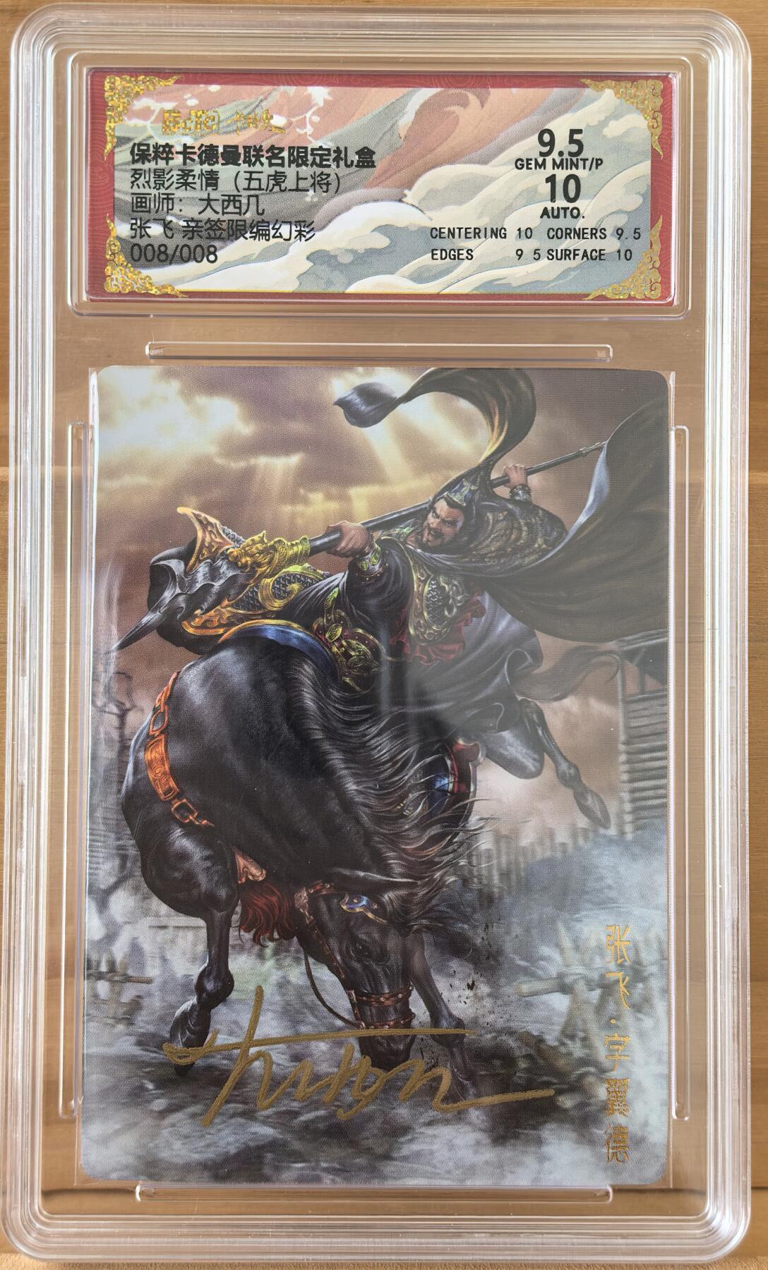 三潭印月 五虎上将 008/008 张飞 尾编 画师 大西几 亲签 最低编 卡德曼