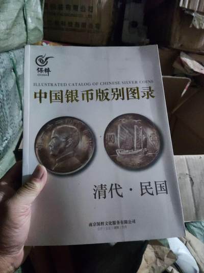 中国银币版别图录（清代 民国）（货号2）（9品左右） - 中国银币版别图录（清代 民国）（货号2）（9品左右）
