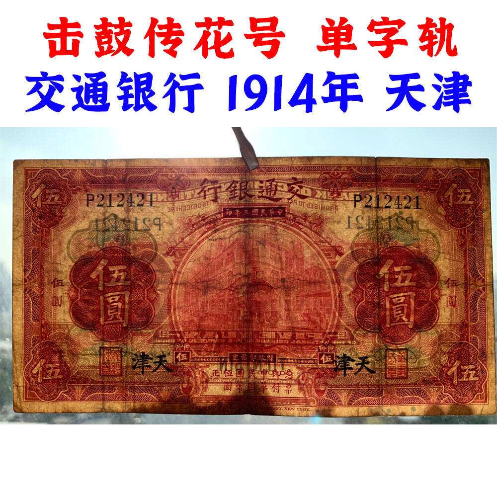 无47永恒号 击鼓传花号 单字轨 两张价 印章版 早期交通银行 1914年 山东 天津 中华民国三年 五元 5元 五元 五块钱 美国钞票公司 老纸币 老钱币收藏 民国四大银行不同地名一组钞票 号码590308 212421