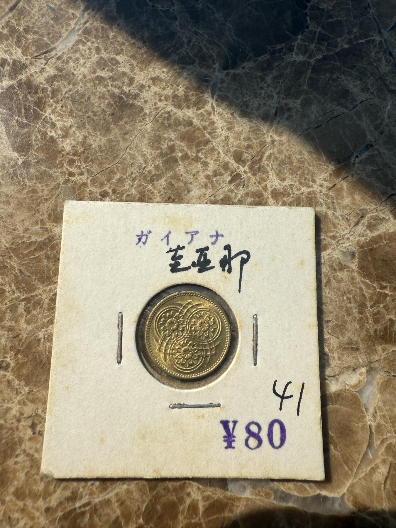 四海杂货铺第一场 圭亚那硬币