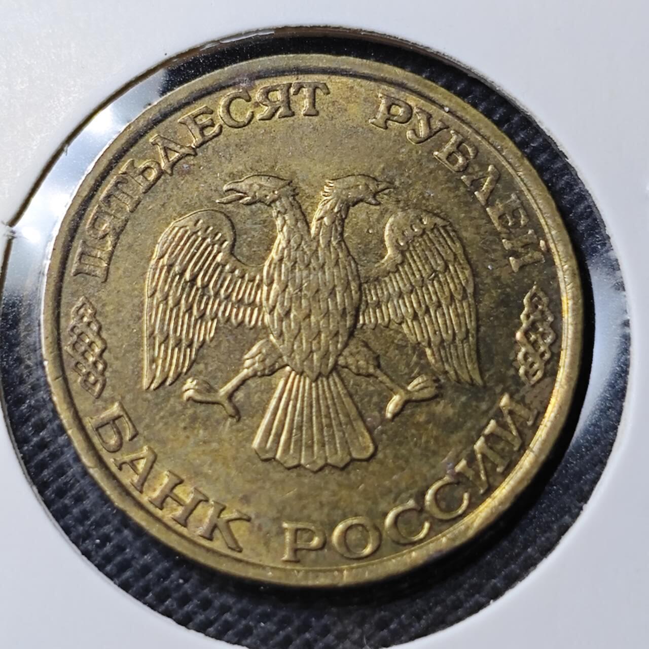 KK钱币收藏小铺 第354场 2月预留时间 周末发货  1993俄罗斯50卢布