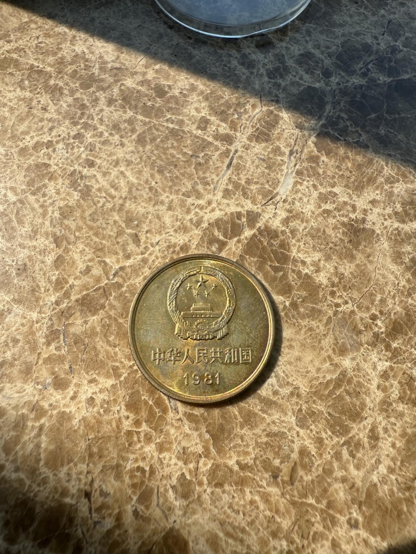 四海杂货铺第一场 五彩1981年长城币