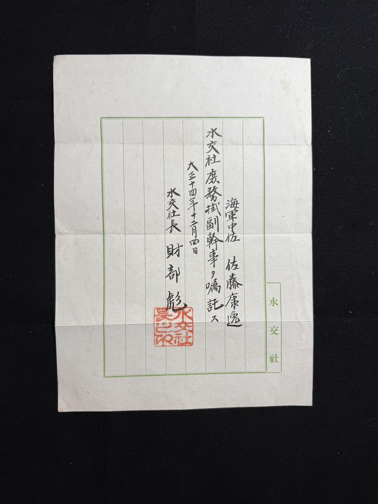 双节同庆！铭记历史！以史为鉴！戎马世界章牌大赏第106期 勿忘国殇！海军少将佐藤康逸证书