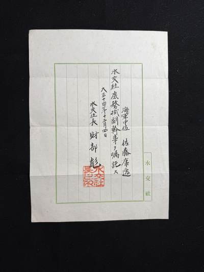 双节同庆！铭记历史！以史为鉴！戎马世界章牌大赏第106期 - 勿忘国殇！海军少将佐藤康逸证书