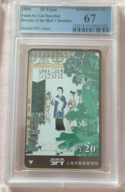 【琪哥网】评级磁卡综合场(九十九） - 【PCGS67】上海红楼散卡一枚