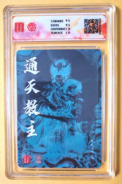 趣卡卡拍No.17期（无佣金免手续费，分享成交有奖） 【联名标签，光刻签名评级卡】百里卡牌-苍之飞鸿-通天教主 光刻签名评级卡