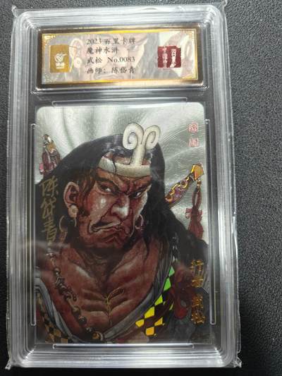 天玑星卡拍第127期《10.9清周四截拍》持续收拍收评中 满赠卡需备注 - 【亲签卡】百里卡牌 魔神水浒 陈岱青 武松 0083 保粹专属标
