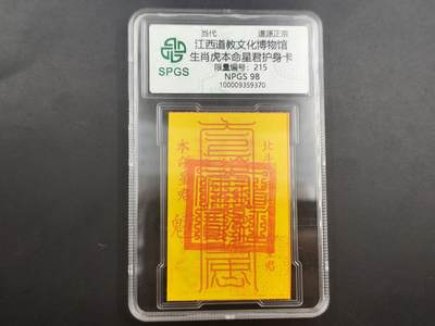 10月4日结束国庆钱币专场拍卖 - 众诚评级生肖虎年符卡 215号段
