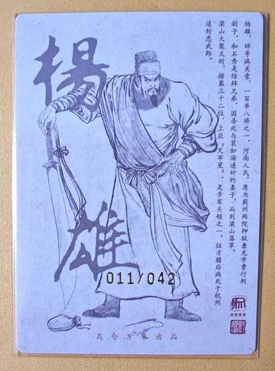 趣卡卡拍No.17期（无佣金免手续费，分享成交有奖） 【限编亲签粗闪】昆仑万象-权迎东 天罡系列 病关索杨雄 亲签粗闪卡（011/042）