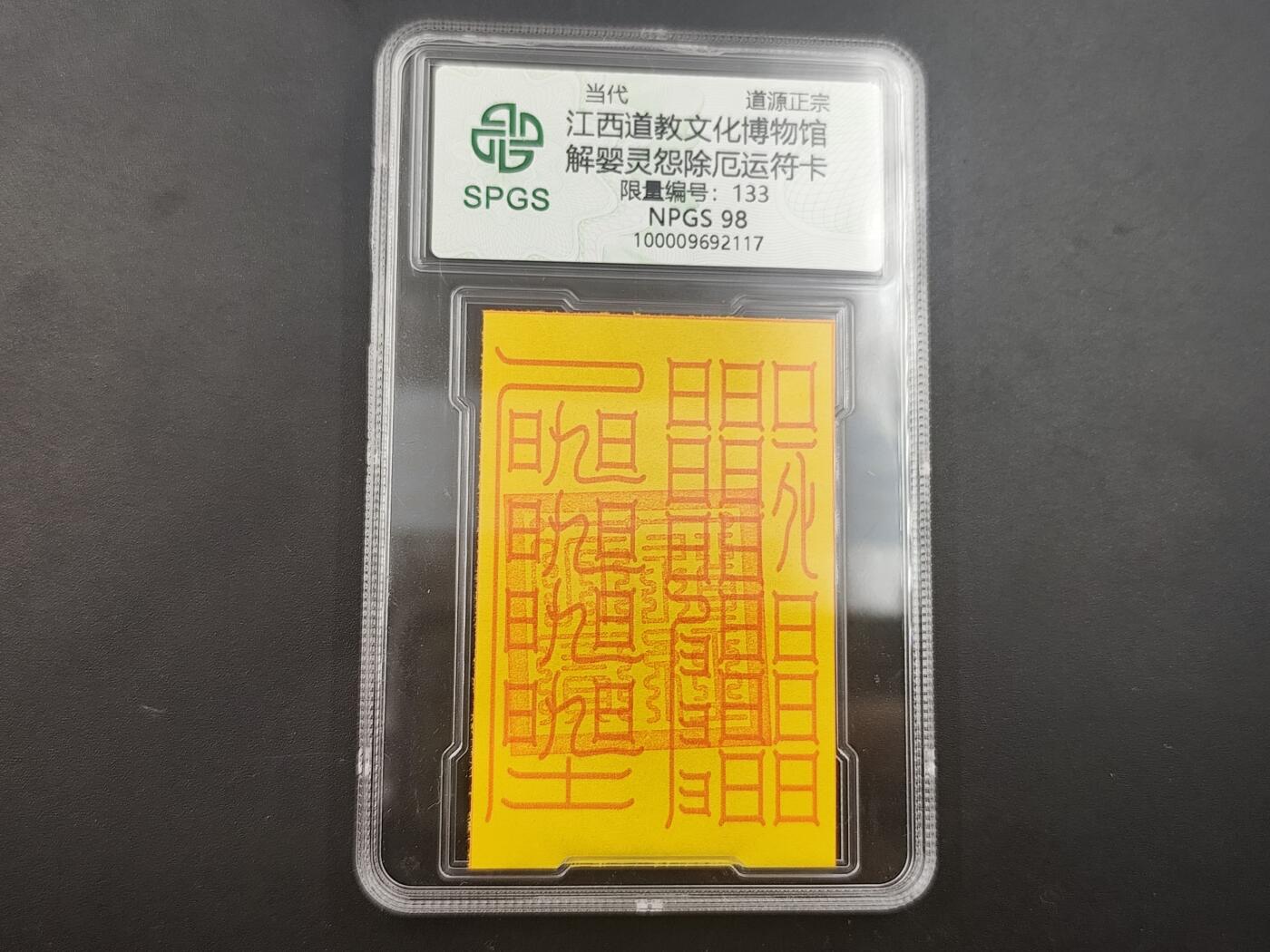 10月4日结束国庆钱币专场拍卖 众诚评级 符卡 解婴灵除厄运
