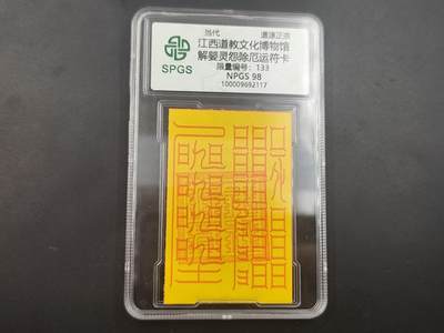10月4日结束国庆钱币专场拍卖 - 众诚评级 符卡 解婴灵除厄运