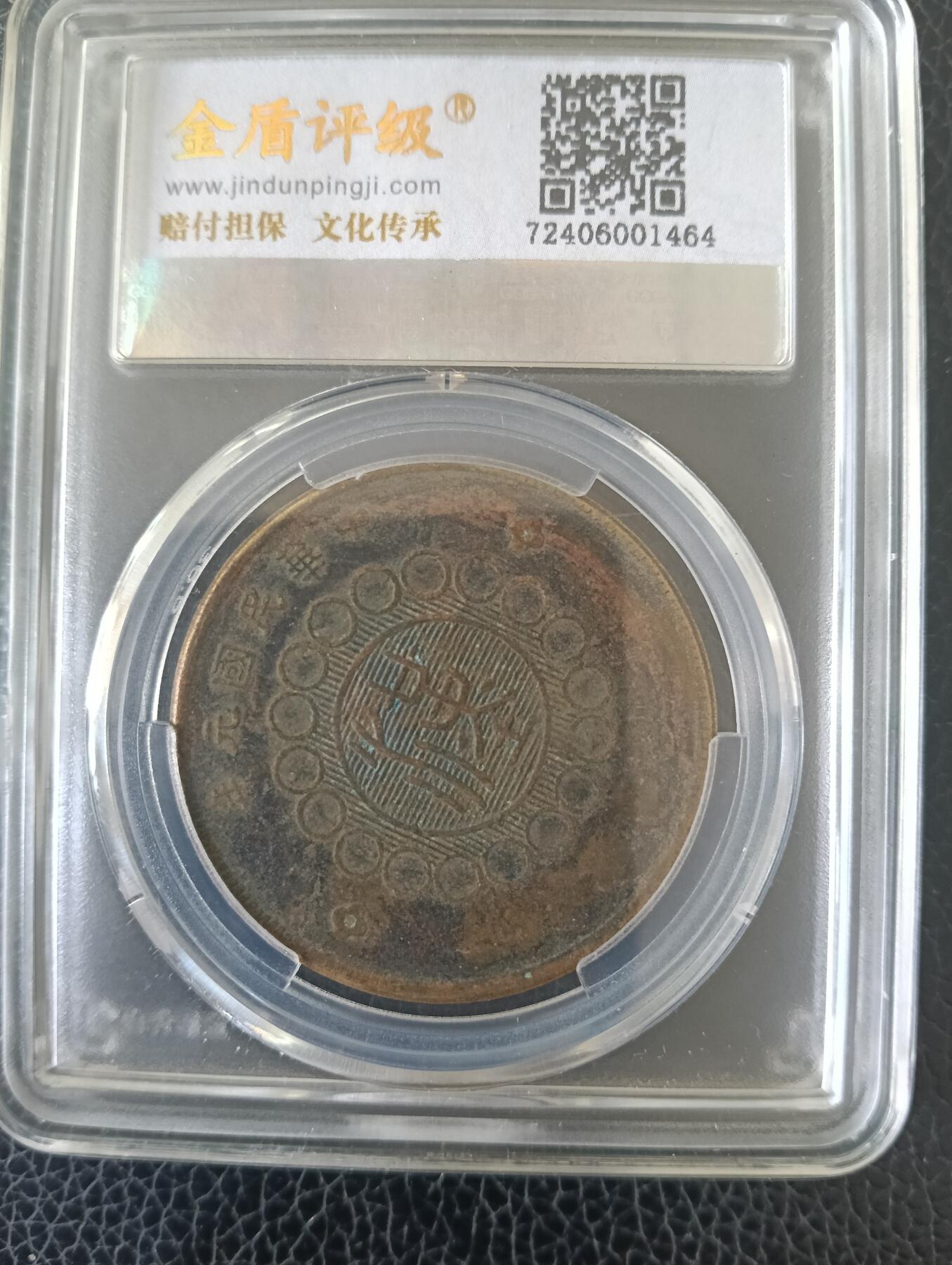 金盾认证-四川铜币五十文背汉1464