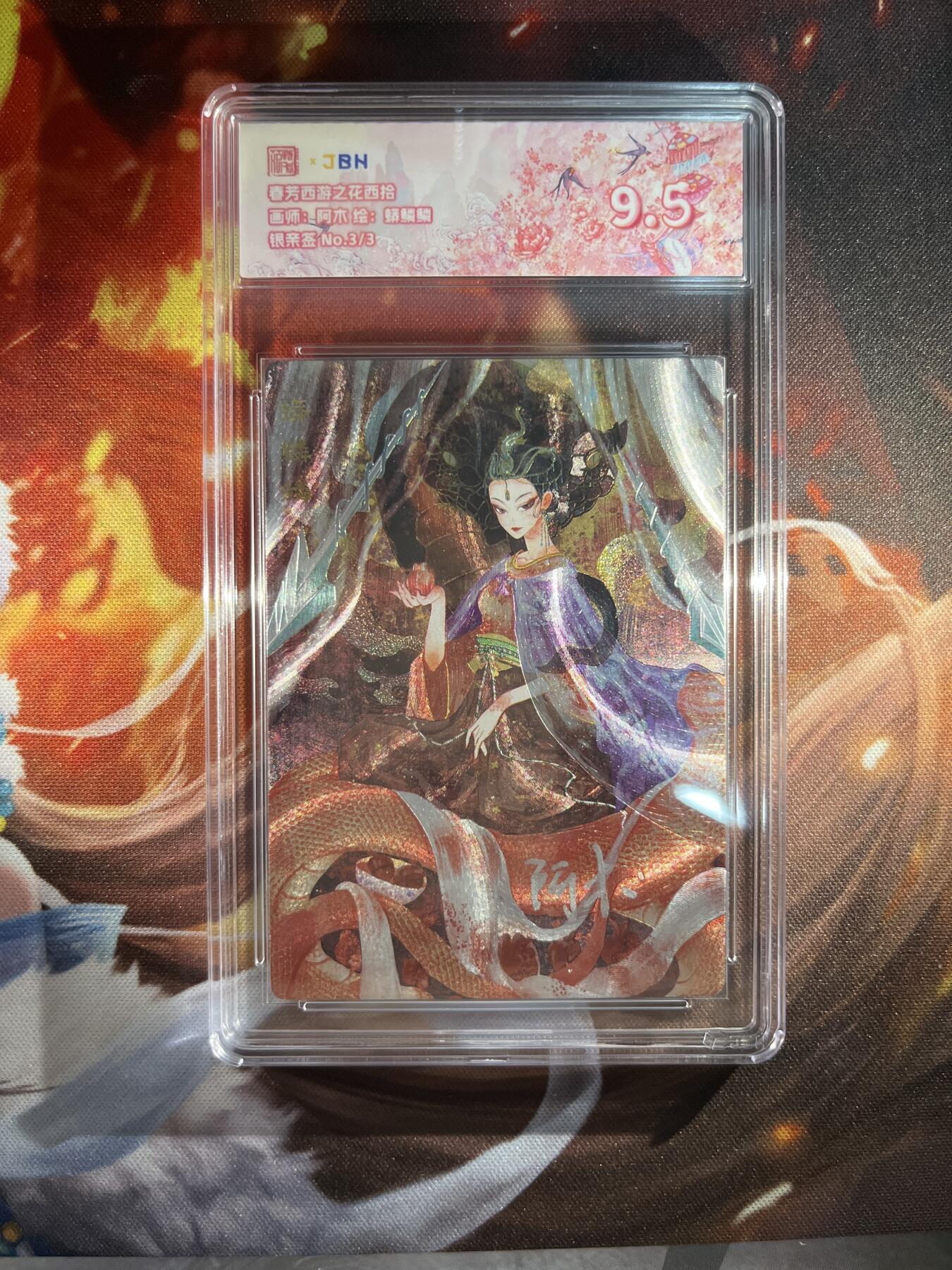 截拍（收拍品免费放盘）范特卡 燎原 卡得曼 【银亲签3/3】阿木 蟒鳞鳞 9.5 范特卡&众神鉴