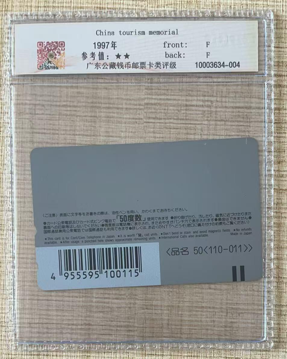 《卡拍》第337期拍卖10月4日晚22：10时延时截拍 日本田村卡《中国旅游纪念-北京万里长城》一枚新卡，公藏评级68分。