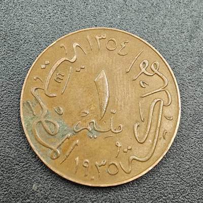 【淘币小摊】限时拍第七百五十八拍  国庆10连拍 老铜币场 外出13号发货 满百包邮可预留两周  周一统一发货  - 埃及1935年1米利姆铜币
