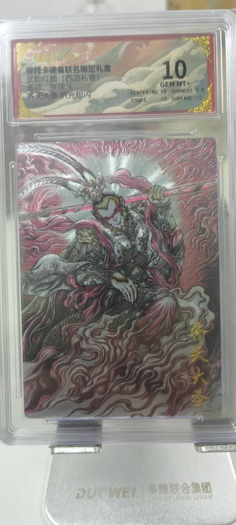 夜之极第三十二期 （10月7日周二晚9点截拍，欢迎竞拍） 卡德曼 武韵红颜 张建东 齐天大圣 10分