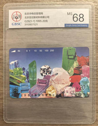 《卡拍》第337期拍卖10月4日晚22：10时延时截拍 - 北京田村卡《广告卡-G26圣尼新材料》一全新卡，公博评级MS68分。