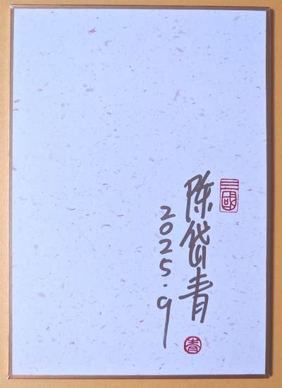 趣卡卡拍No.17期（无佣金免手续费，分享成交有奖） 【亲签钤印，（200*140mm）色纸大卡】昆仑万象-三君主之三君主合影亲签钤印色纸
