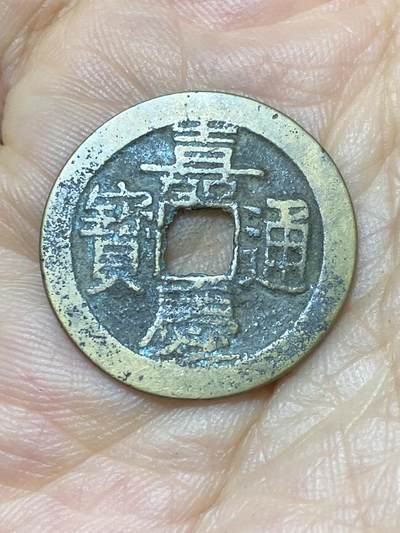 2025年第一百零四场(总第一百三十场）外国好品散币及老藏家邮票场(免佣金) - 嘉庆通宝(宝云局)：直径24毫米，厚1.1毫米，重3.71克