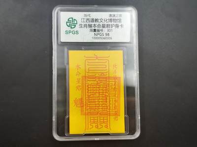 10月4日结束国庆钱币专场拍卖 - 众诚评级生肖猴符卡 301