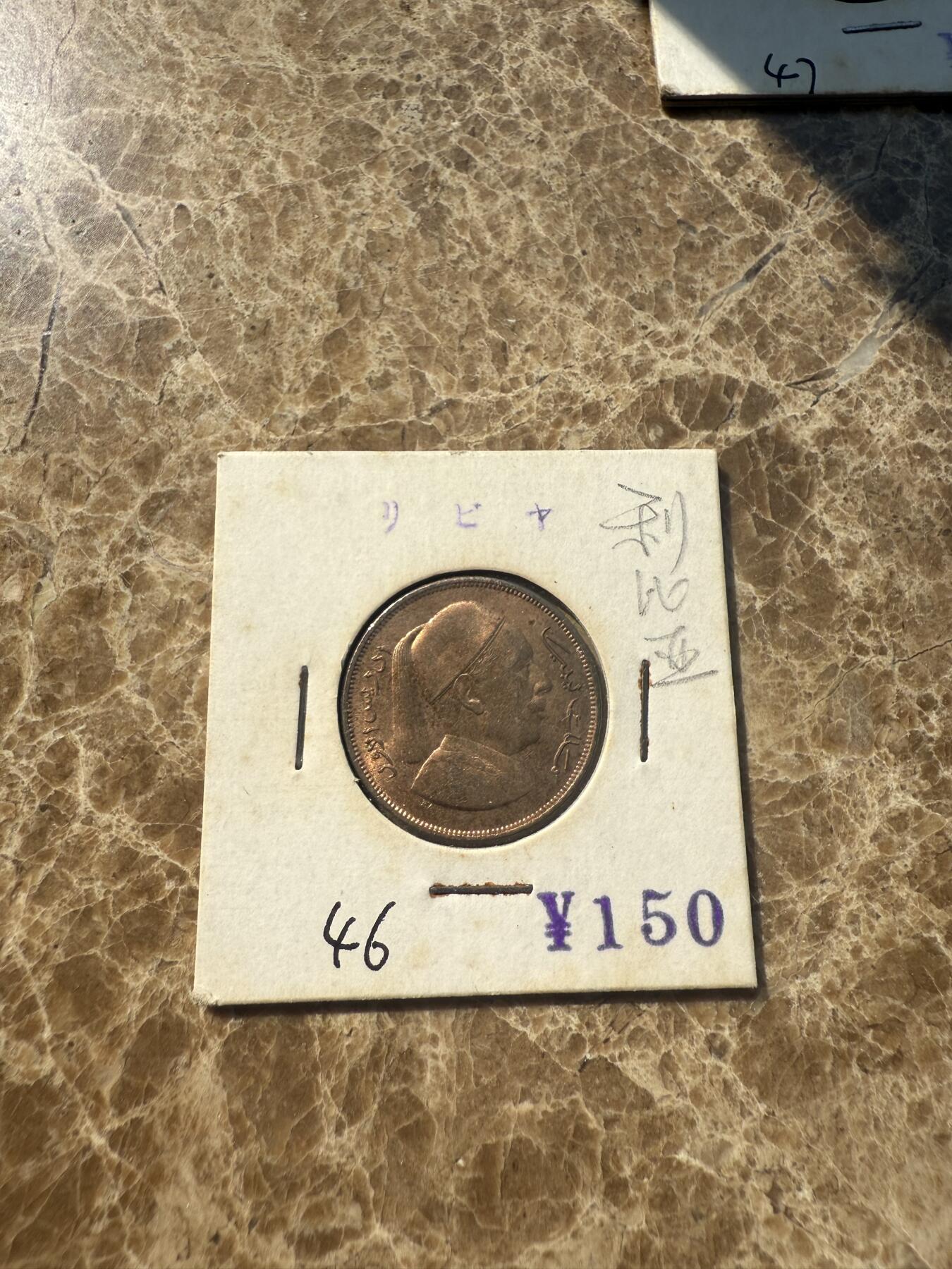 四海杂货铺第一场 利比亚硬币