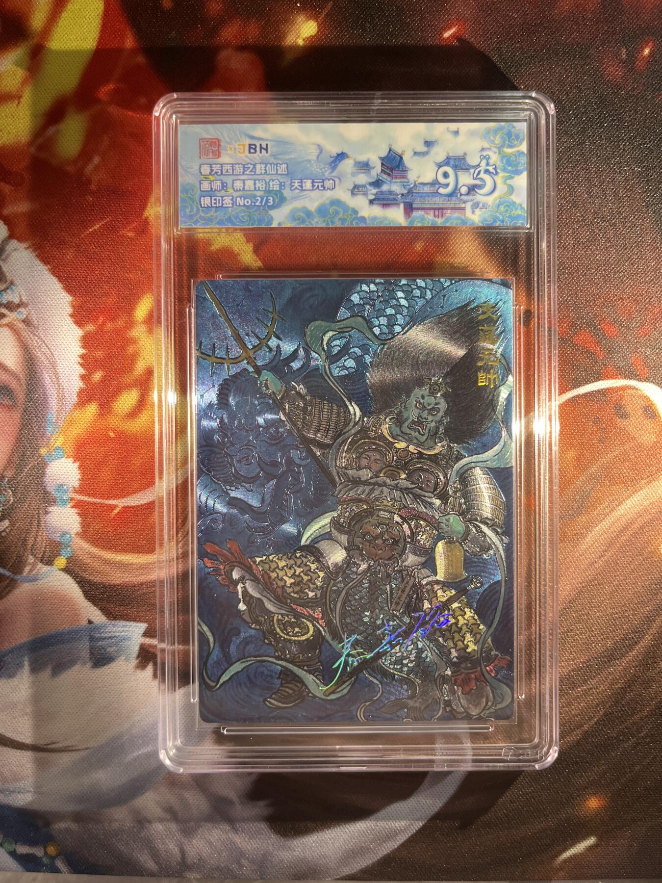 截拍（收拍品免费放盘）范特卡 燎原 卡得曼 【银印签2/3】秦嘉峪 天蓬元帅 9.5   范特卡&众神鉴