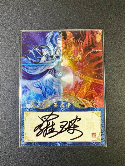 NO.12 好又多金牌大场，金戈铁马+美女如云，每周一站式配齐，方便凑单！（周6晚6点半截拍，卖家送拍0抽成！） - 【亲签卡】万享 封神斗兴录 罗琛亲签 粗闪