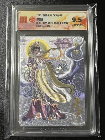 跨世纪的玩卡者们第3期（本期主打百里飞鸿水浒2，山海经，王涌喆西游） - 飞鸿水浒 嫦娥 非严亲签 粗闪036/050 