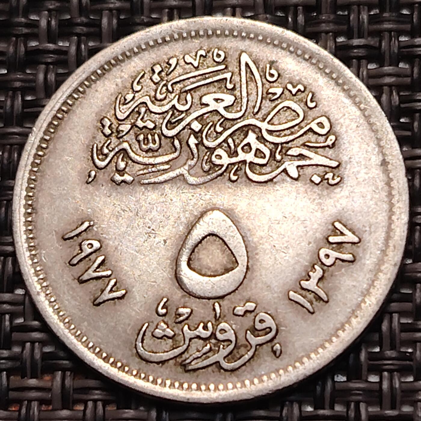 布加迪🐬～世界钱币(上海)🌾第 248 期 /  各国套币和散币 埃及🇪🇬 1977年 5皮阿斯特 矫正革命～L