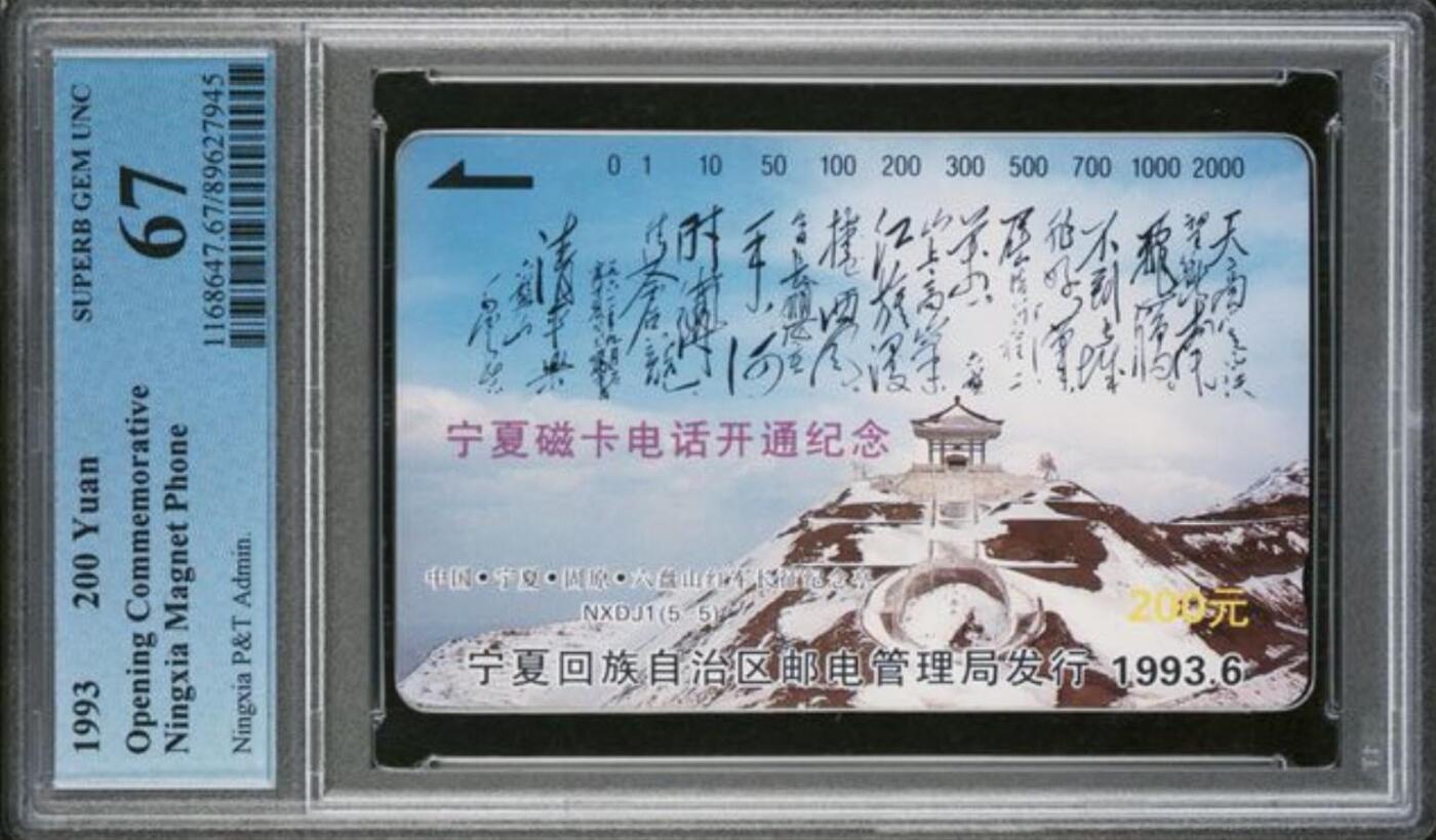 【琪哥网】评级磁卡综合场(九十九） 【PCGS67】宁夏开通主席诗词散卡
