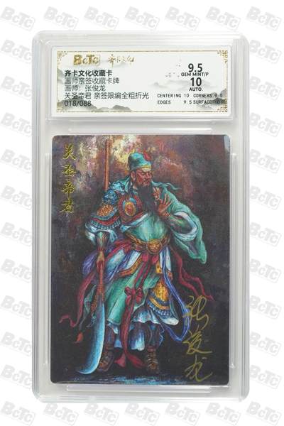 秋萤阁第24期 (10月7日周五晚上22点截拍，欢迎竞拍)  - 【亲签】齐卡文化关圣帝君 张俊龙亲签 18/88 好号