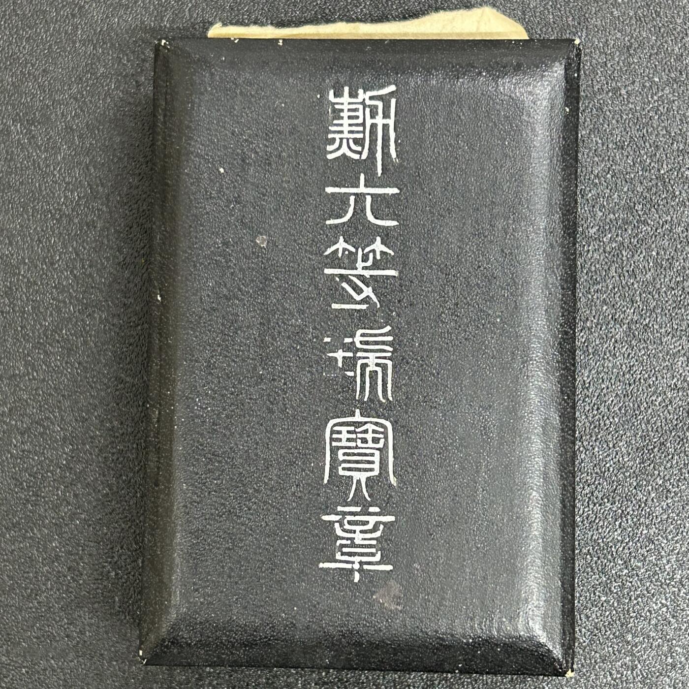 西秦中古拍卖第六十一期 少见版本勋六等瑞宝勋章空盒 纸盒