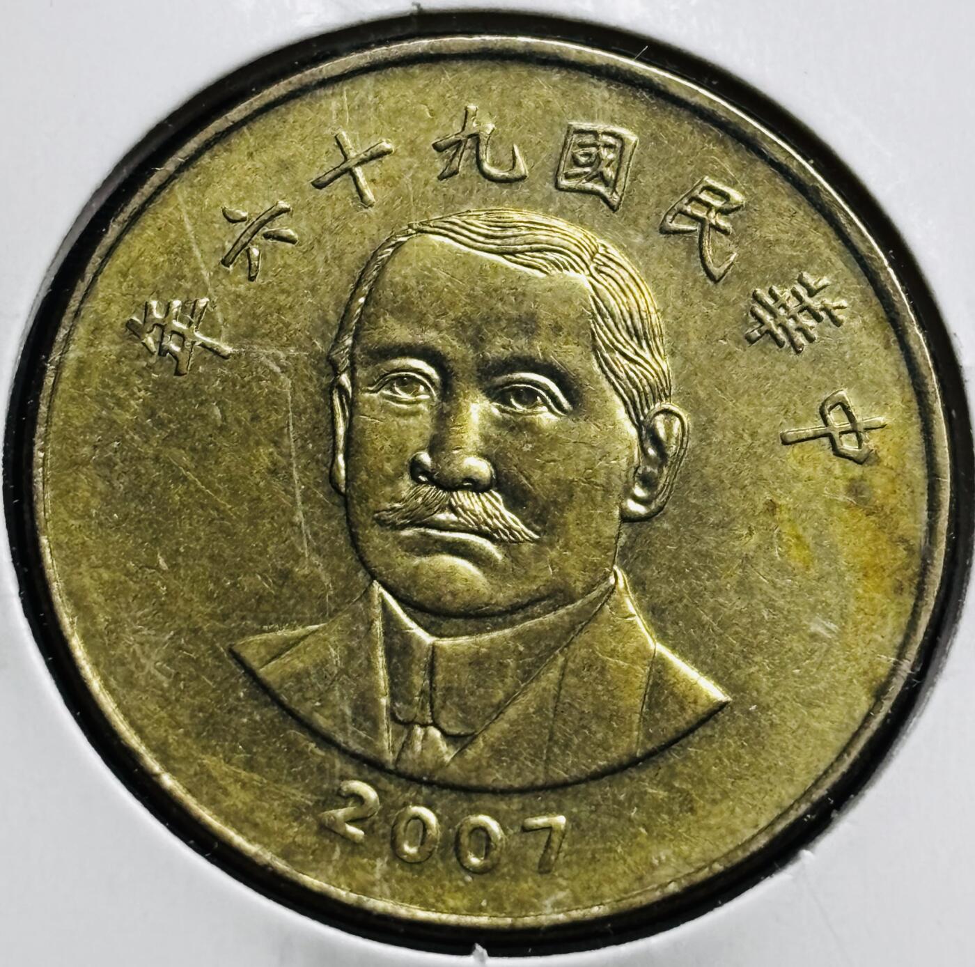 文馨钱币收藏第 274 场，批量银币，散币场 长期接收代拍品 中国台湾省 2007 年孙中山 50 元纪念币，第三版