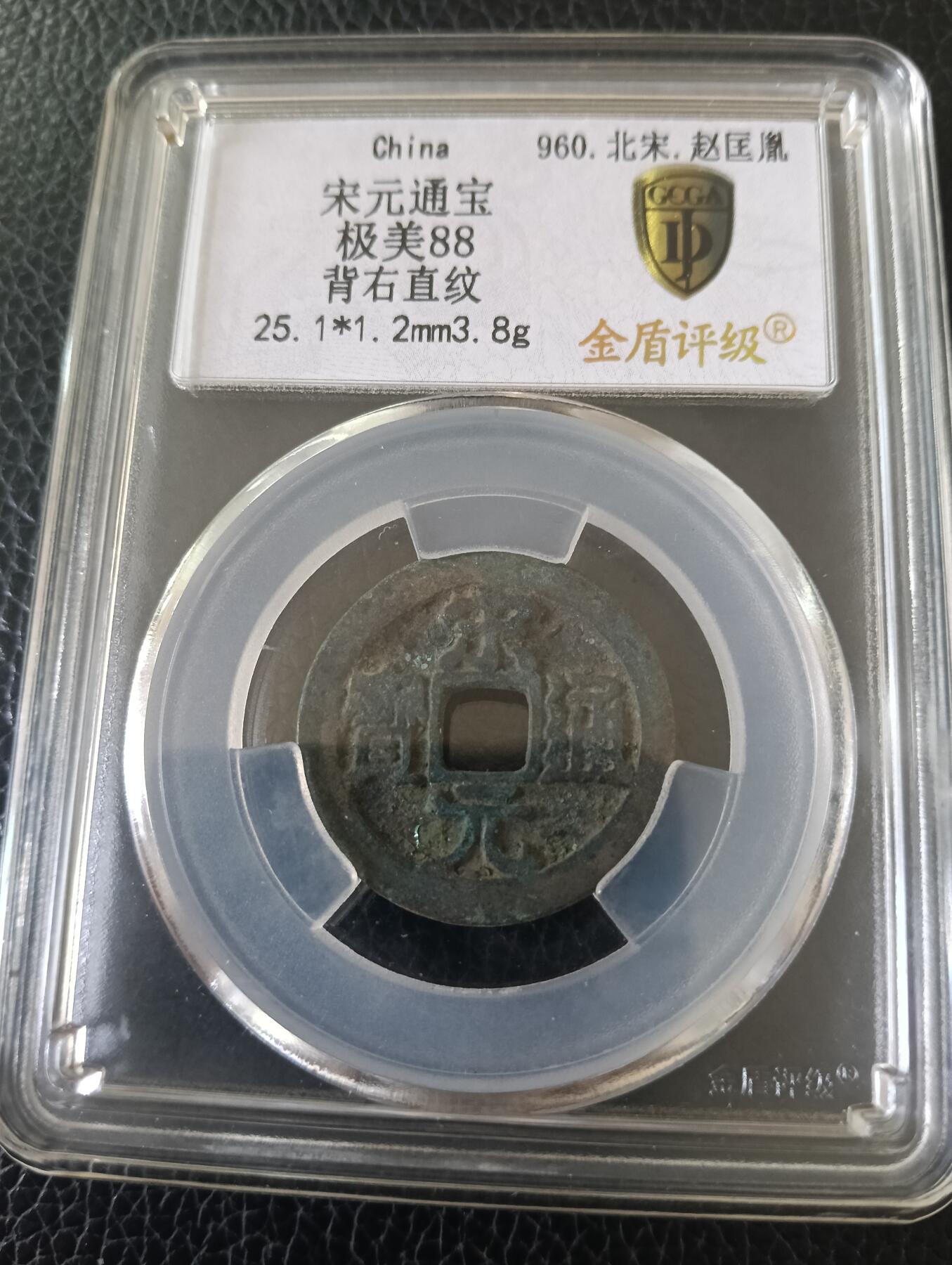 宋-极美宋元通宝背右直纹稀少品