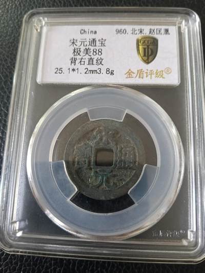 宋-极美宋元通宝背右直纹稀少品 宋-极美宋元通宝背右直纹稀少品