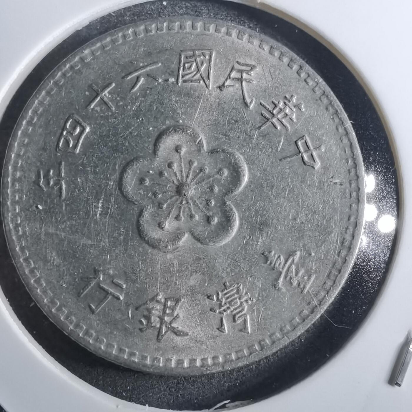 沼泽如烟--第861场 民国六十四年一元