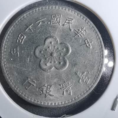 沼泽如烟--第861场 - 民国六十四年一元