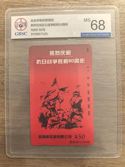 《卡拍》第337期拍卖10月4日晚22：10时延时截拍 - 北京田村卡《广告卡金海岸-抗战胜利50周年》一全新卡，公博评级MS68分