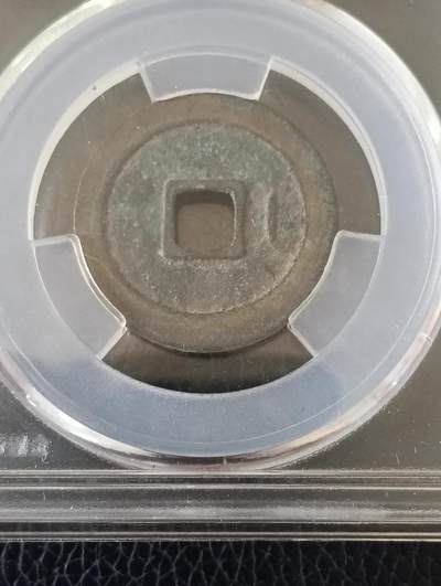 宋-极美宋元通宝背右直纹稀少品 宋-极美宋元通宝背右直纹稀少品