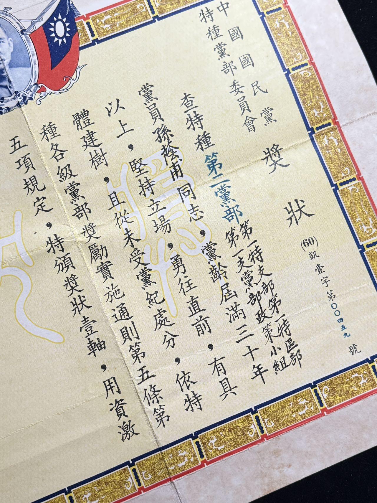双节同庆！铭记历史！以史为鉴！戎马世界章牌大赏第106期 民国孙荫莆少将奖状与文件一组，其参与过长沙会战、怒江反攻、湘西会战等战役