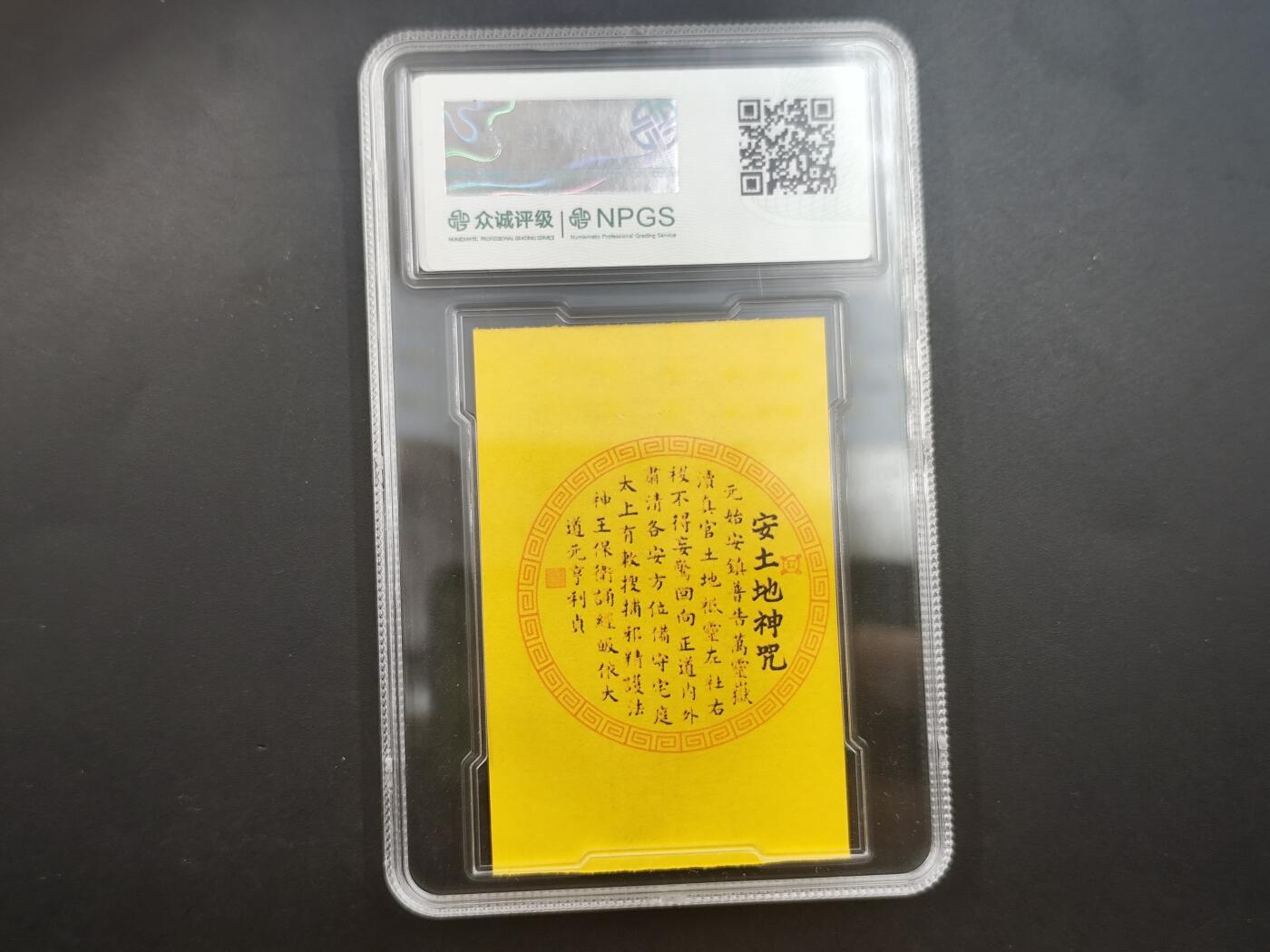 10月4日结束国庆钱币专场拍卖 众诚评级 西南角安宅符10