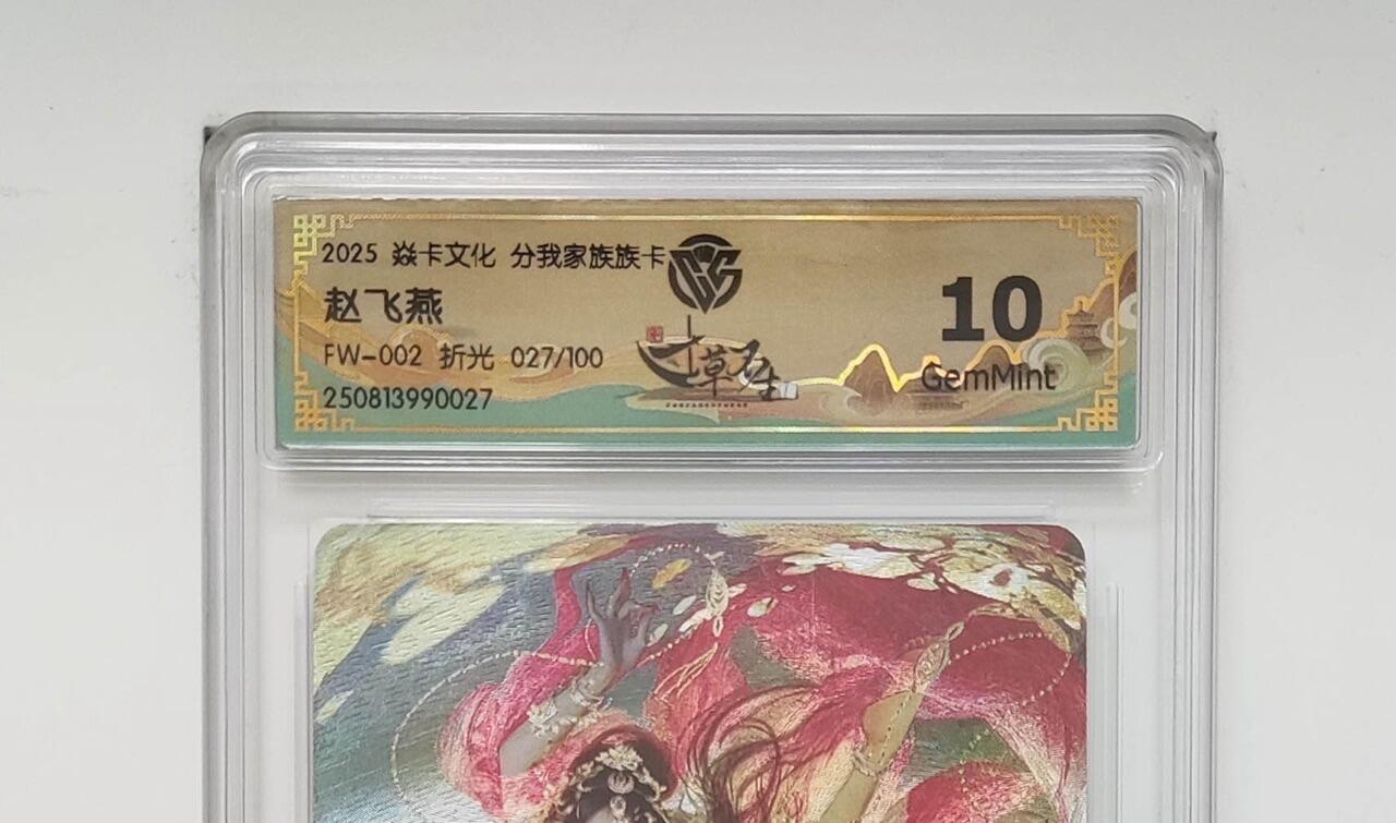 秋萤阁第24期 (10月7日周五晚上22点截拍，欢迎竞拍)  焱卡文化家族卡联名 赵飞燕 27/100 10G 刷子绘