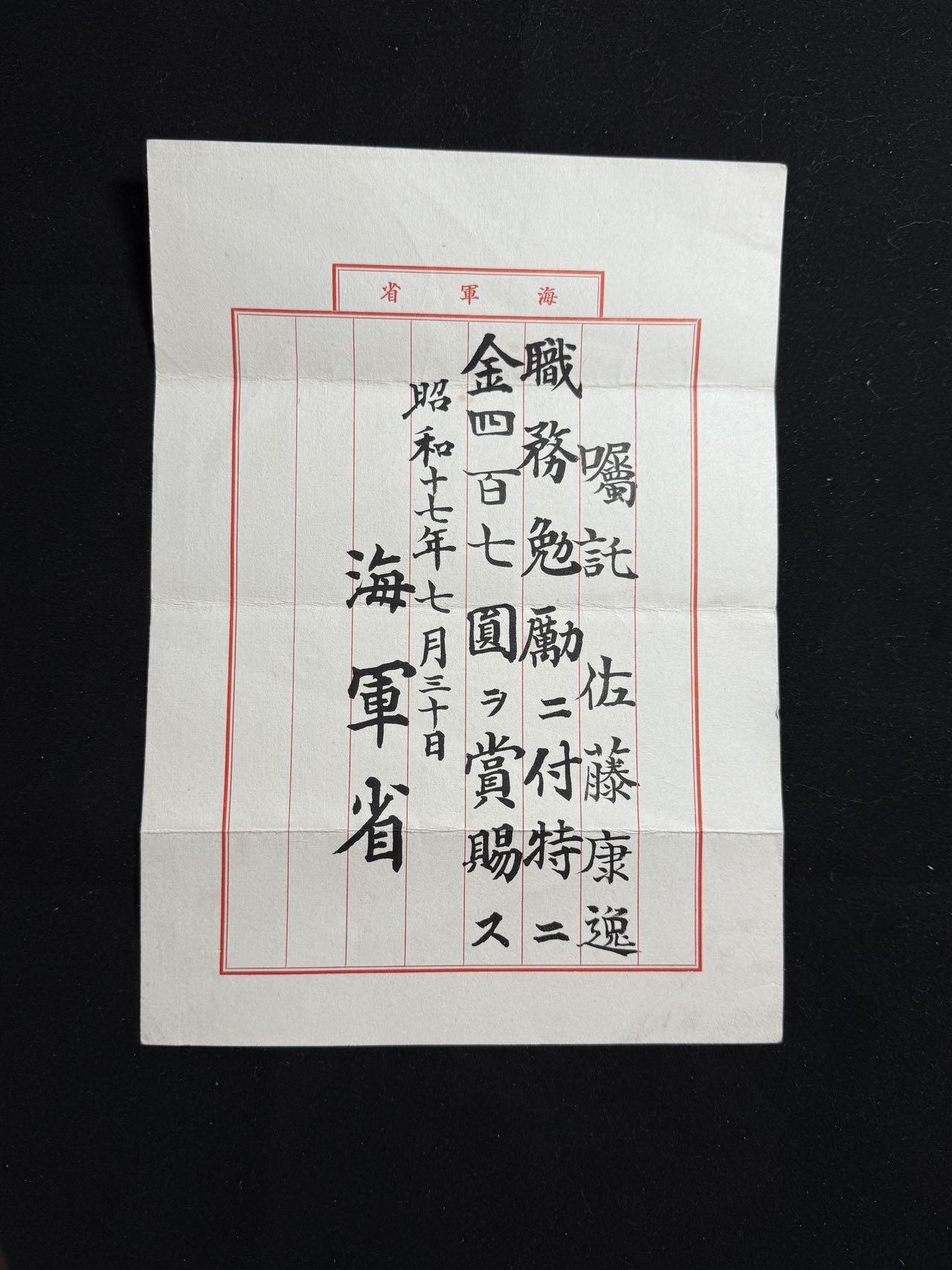 双节同庆！铭记历史！以史为鉴！戎马世界章牌大赏第106期 勿忘国殇！海军少将佐藤康逸战役勉金证书
