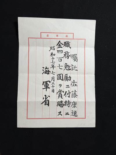 双节同庆！铭记历史！以史为鉴！戎马世界章牌大赏第106期 - 勿忘国殇！海军少将佐藤康逸战役勉金证书