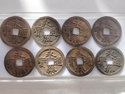 永乐通宝水坑8枚，字口干净 - 永乐通宝水坑8枚，字口干净