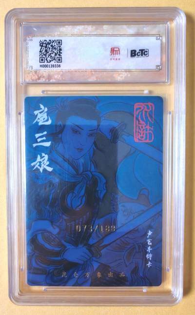 趣卡卡拍No.17期（无佣金免手续费，分享成交有奖） 【联名评级，限编签名评级卡】昆仑万象- 签绘水浒 卢艺丰 扈三娘 限编亲签评级卡（073/188）