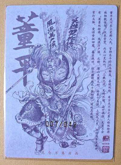 趣卡卡拍No.17期（无佣金免手续费，分享成交有奖） 【限编亲签粗闪】昆仑万象-权迎东 天罡系列 双枪将董平 亲签粗闪卡（007/042）