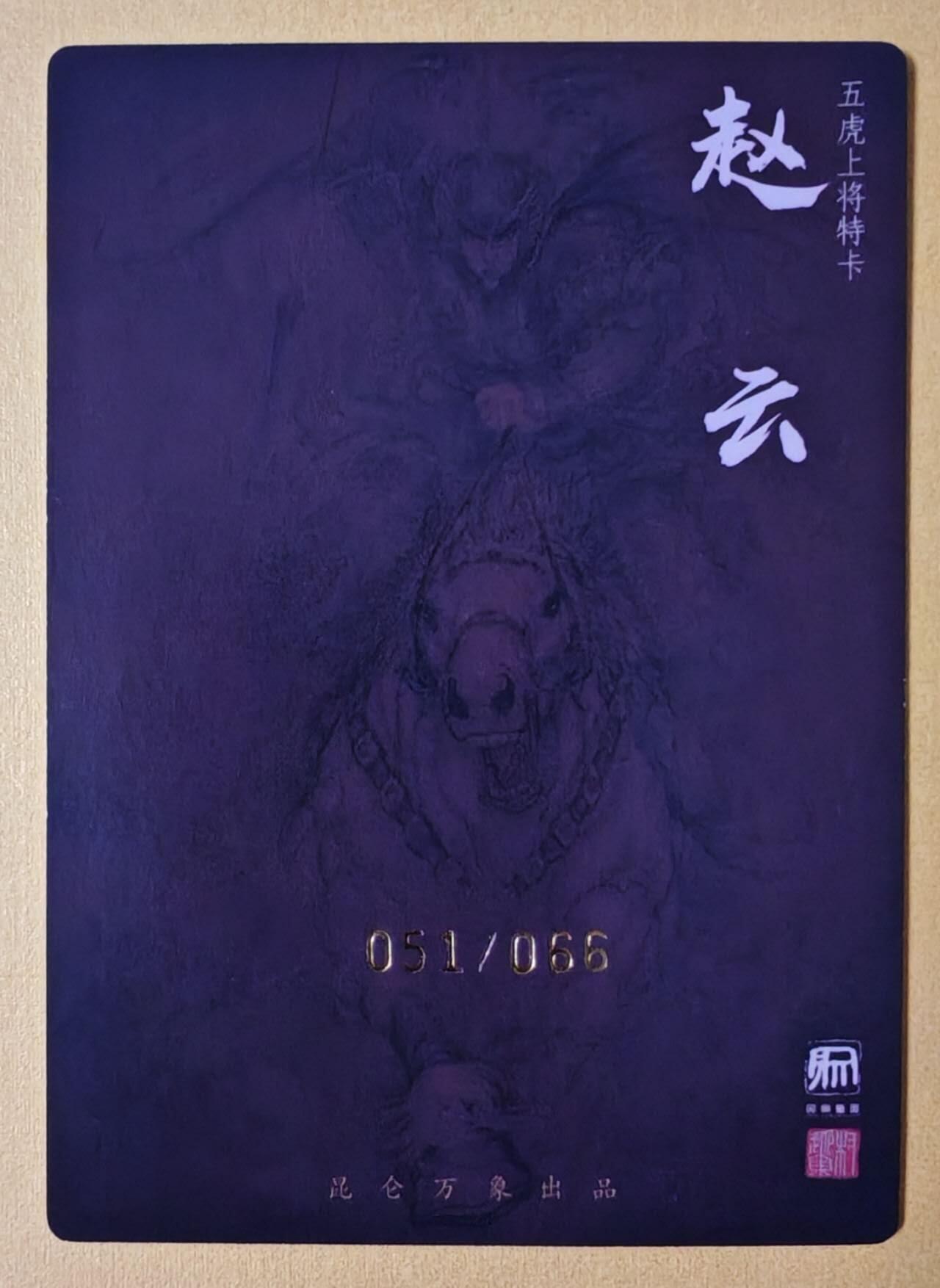 趣卡卡拍No.17期（无佣金免手续费，分享成交有奖） 【限编双钤印亲签粗闪】昆仑万象-权迎东三国五虎将 之赵云限编亲签卡（051/066）