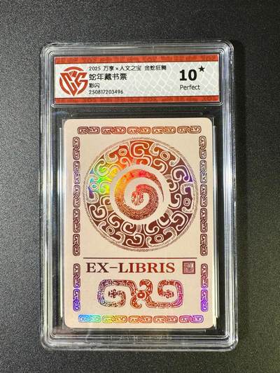 NO.12 好又多金牌大场，金戈铁马+美女如云，每周一站式配齐，方便凑单！（周6晚6点半截拍，卖家送拍0抽成！） - 【10星】万享x人文 金蛇狂舞 蛇年藏书票 彩闪